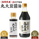 【ふるさと納税】福岡県産 丸大豆醤油 ＜選べる＞100ml×5本セット または 500ml×3本セット 人工甘味料不使用 保存料不使用 刺身 煮物 卵かけご飯 調味料 醤油 しょうゆ 天然醸造 本醸造 濃口醤油 ミツワ醤油 福岡県 九州 送料無料