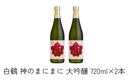 日本酒 白鶴 神のまにまに (神戸大学) 大吟醸 720ml×2本[ 酒 お酒 アルコール 純米酒 ]