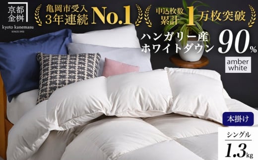 【11月10日まで】【アンバーホワイト（無地）】 羽毛布団 シングル 軽くて暖か 京都金桝 本掛け ハンガリーホワイトダウン90％ DP360 立体キルト アクア 冬用 人気 日本製 京都亀岡産 掛け布団 掛布団 羽毛ふとん ふるさと納税羽毛布団  寝具 掛けふとん ふとん 布団 シングル羽毛布団   羽毛布団シングル 立体キルト羽毛布団 【レビューで鶴屋吉信ようかんプレゼント】