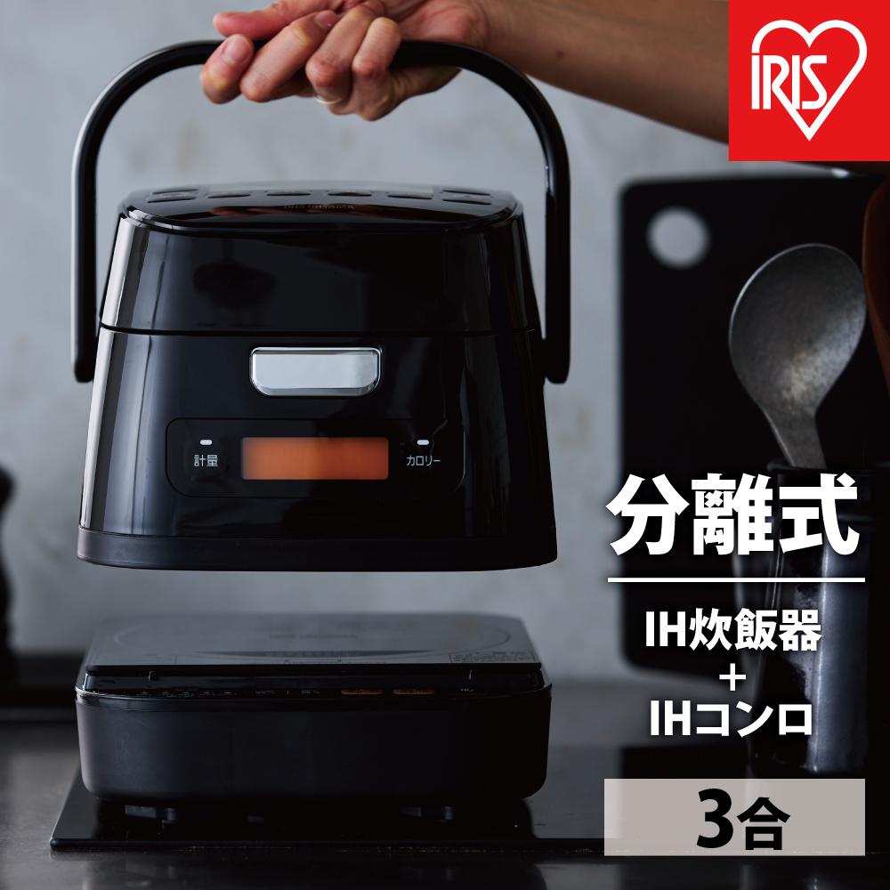分離式量り炊きIHジャー炊飯器3合 RC-IM30-B ブラック 炊飯器 炊飯ジャー 3合 IH コンロ クッキングヒーター IH調理器 1口 量り炊き 2way 一人暮らし ひとり暮らし 引っ越し 単身 アイリスオーヤマ