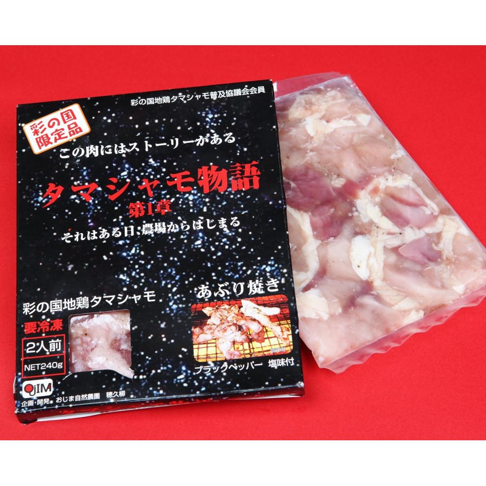 【ふるさと納税】『タマシャモ物語』 彩の国地鶏タマシャモ　 ブラックペッパー塩味 240g（2人前）×2箱（計4人前） | 肉 お肉 にく 食品 埼玉県産 人気 おすすめ 送料無料