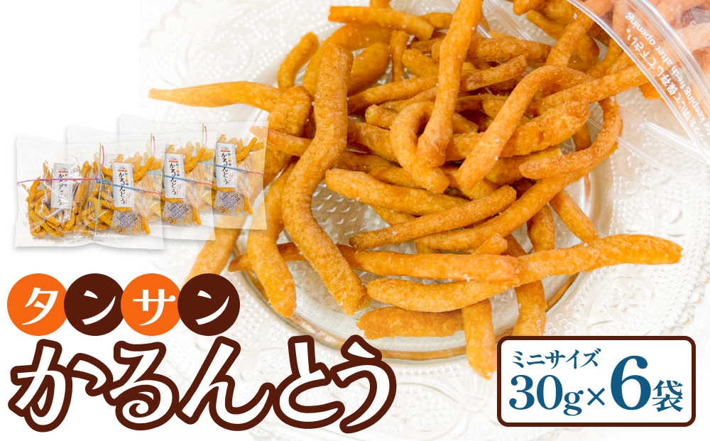 タンサン かるんとう ミニサイズ（30g）× 6袋
