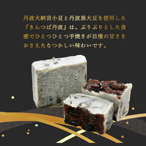 きんつば丹波25個入り 丹波大納言小豆と丹波黒大豆を使用 / 和菓子 スイーツ ギフト 綾部市 / 丹波黒総本舗?樺?村屋［BSCN007］