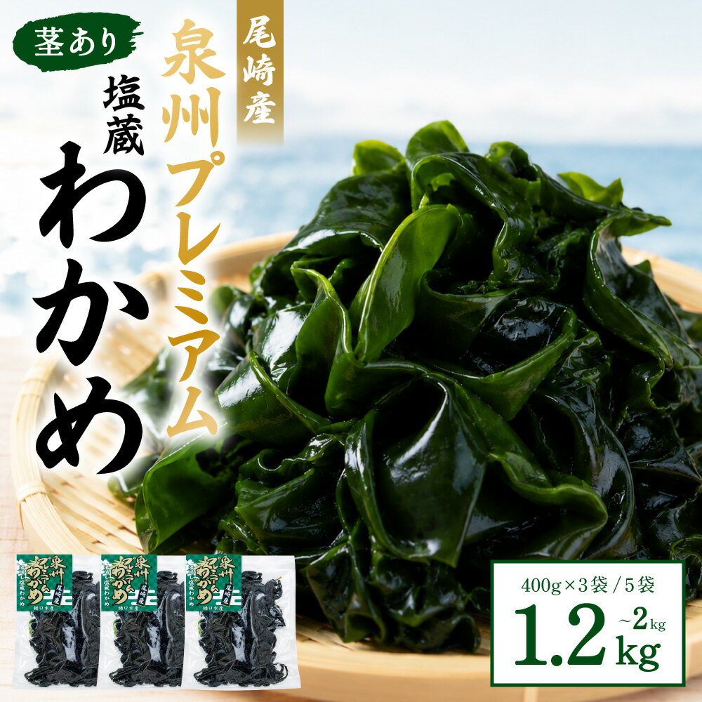 【ふるさと納税】【選べる容量】 茎あり 塩蔵わかめ 約1.2kg / 約2.0kg 1袋約400g セット わかめ ワカメ 茎ありわかめ 海藻 海産物 水産物 味噌汁 国産 冷蔵 大阪府 阪南市 送料無料