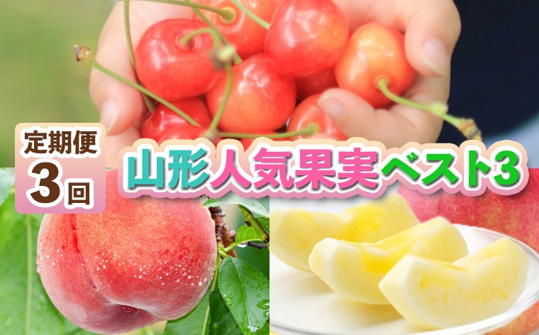 
                  【定期便3回】山形人気果実ベスト３ FZ25-286
                