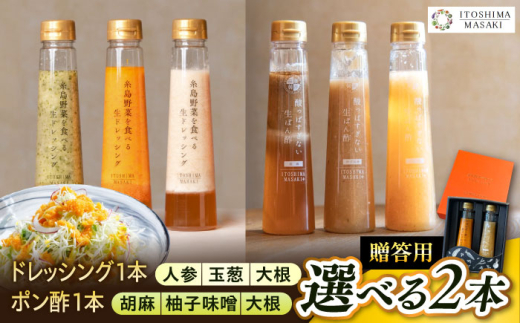 【贈答用】選べる2本セット（ドレッシング1本・ポン酢1本）糸島市 / 糸島正キ [AQA079]