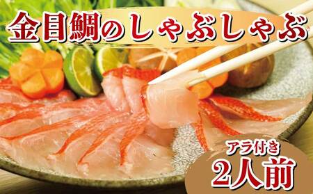 金目鯛 しゃぶしゃぶ 2人前 アラ 半身分 金目鯛