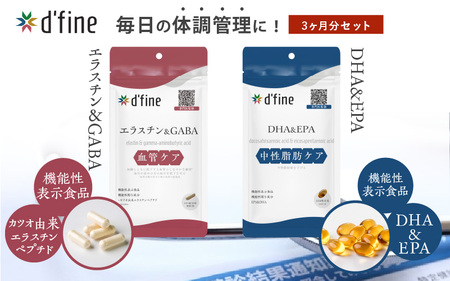 d’fine 機能性表示食品エラスチン＆GABA・機能性表示食品DHA＆EPA 3ヶ月セット〈生活習慣病対策におすすめ！〉