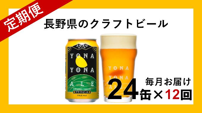 
【定期便12ヶ月】よなよなエール（24缶）クラフトビール
