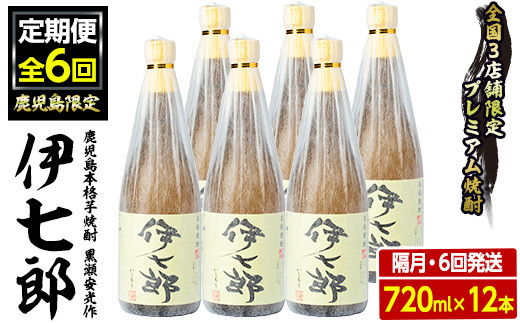 
＜定期便・全6回(隔月)＞鹿児島本格芋焼酎「伊七郎」黒瀬安光作(計72本・720ml×12本×6回)国産 芋焼酎 いも焼酎 お酒 セット 限定焼酎 アルコール【海連】a-720-2
