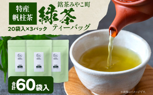 ＜銘茶みやこ町特産・帆柱茶＞緑茶ティーバッグ（20袋入）×3パック 福岡県 お茶 日本茶 緑茶 ティーバッグ お土産 伝統 茶葉