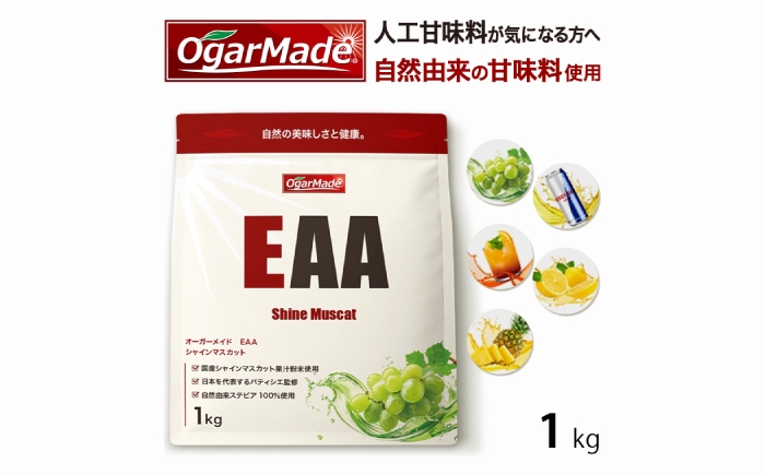 
                  【選べる5種のフレーバー】OgarMade EAA 1kg 必須アミノ酸 オールインワン 置き換え サプリメント トレーニング 岐阜市 / 犀印 [ANEO086]
                