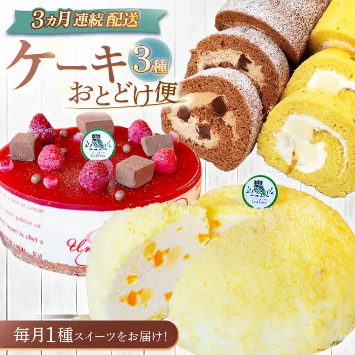 【3回定期便】ケーキ3種お届け便[OAD023] ケーキ定期便