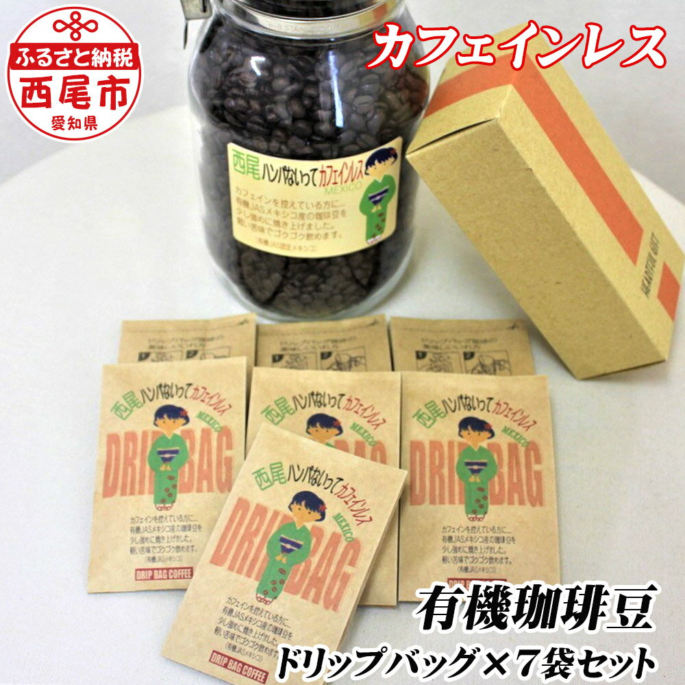 【ふるさと納税】K135-8 ポチッとお試しサイズ!　カフェインレス珈琲 ドリップバッグ12g×7個入り【常温】カフェインレス ドリップパック コーヒー 詰合せ セット coffee ドリンク MB
