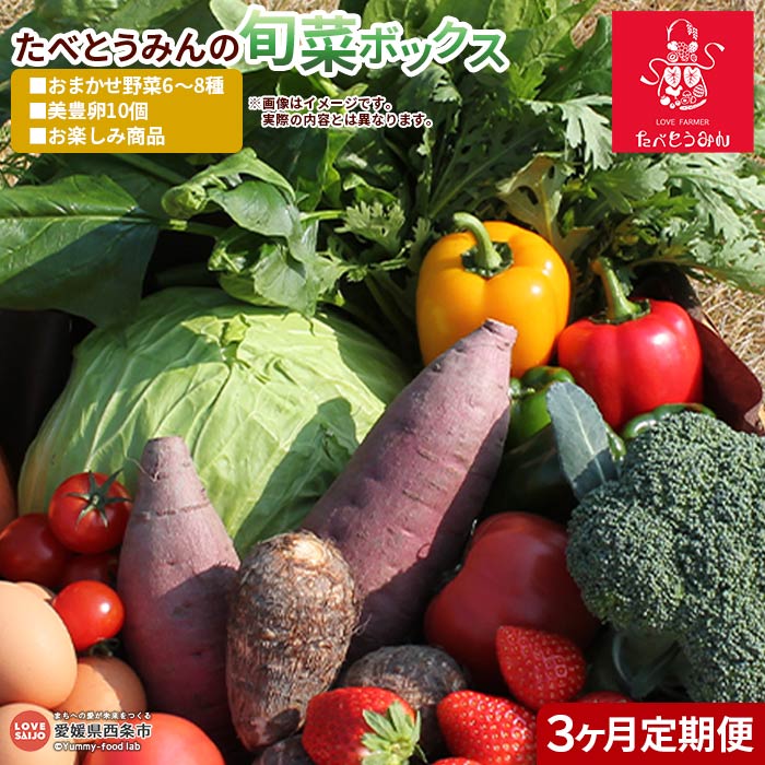 【ふるさと納税】＜たべとうみんの旬菜ボックス 定期便 3ヶ月お届け（おまかせ野菜6～8種 美豊卵10個 お楽しみ商品）＞ ※翌月下旬迄の火曜日に第1回目を出荷します。野菜 やさい タマゴ たまご 旬 お任せ 詰め合わせ セット 産地直送 食材 農産物 愛媛県 西条市【冷蔵】