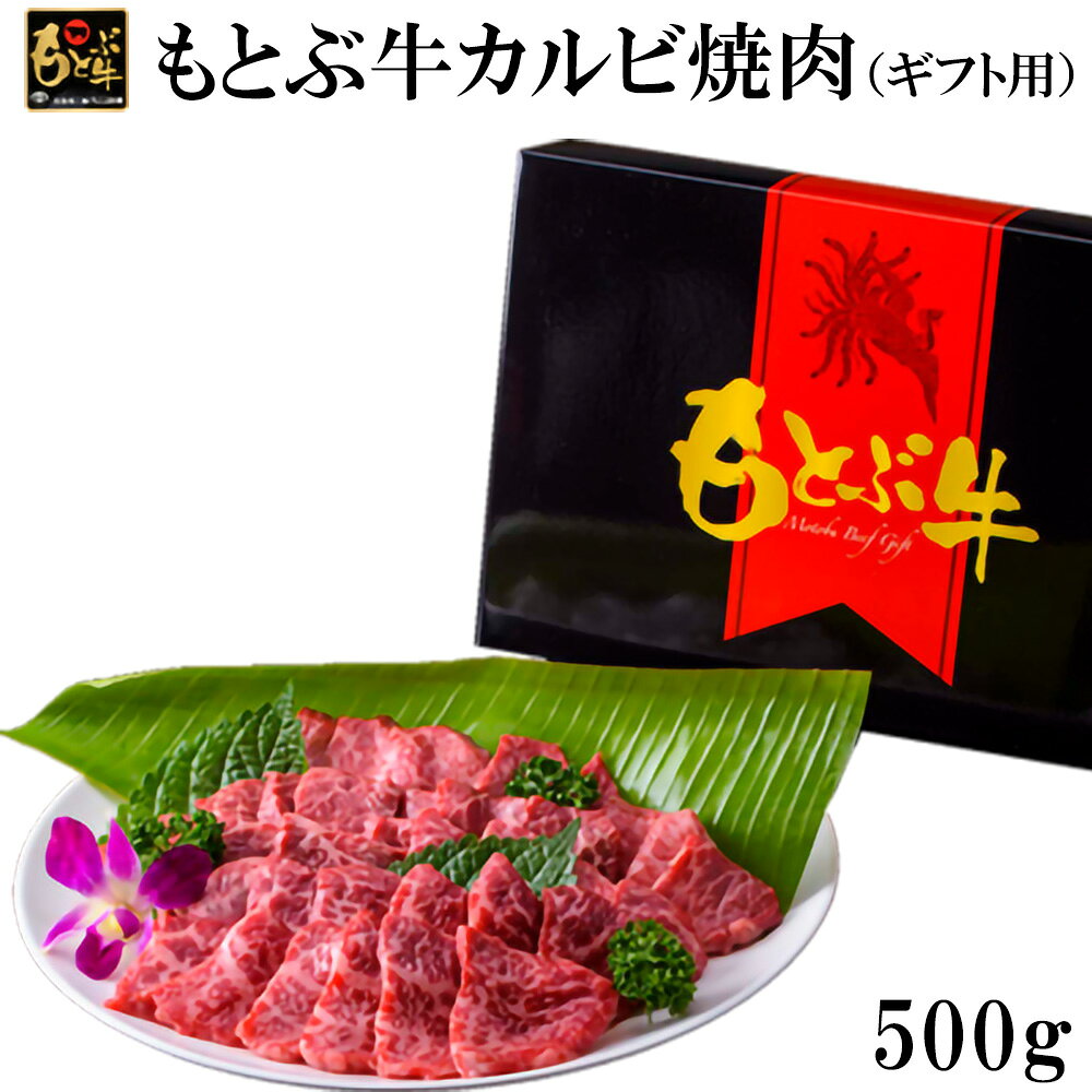 【ふるさと納税】もとぶ牛カルビ焼肉（ギフト用）500g 県産和牛 黒毛和牛 国産 牛肉 牛 ブランド 和牛 人気 オススメ おすすめ グルメ 贅沢 高級 4等級以上 お取り寄せ 贈答用 美ら海 冷凍 沖縄 本部町