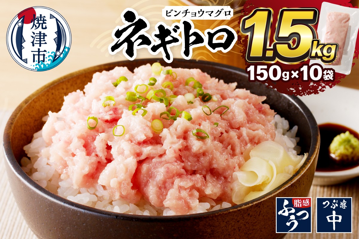 
                  a10-519　【発送時期が選べる】1.5kg ネギトロ セット 150ｇ×10袋 鮪 まぐろ マグロ ねぎとろ 鮪たたき 小分け 人気 個包装 ネギトロ丼 まぐろ 鮪 マグロ ネギトロ ねぎとろ 小分け 冷凍 焼津
                
