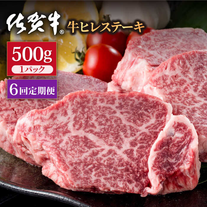 【6回定期便】佐賀牛 贅沢 ヒレ ステーキ 500g（2〜3枚入） 希望枚数カット対応可能 【株式会社いろは精肉店】/黒毛和牛 和牛 牛肉 肉 お肉 贅沢 高級 ステーキ ヒレ ヒレステーキ  [IAG118]