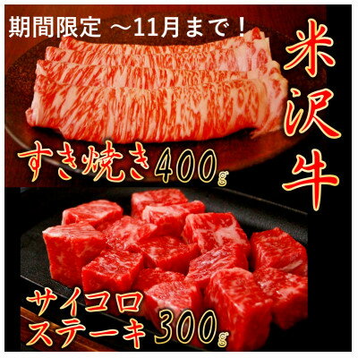 【ふるさと納税】【暑さに負けるな】【家計応援】【期間限定】米沢牛すき焼き　400g+サイコロステーキ300g【配送不可地域：離島】【1664123】