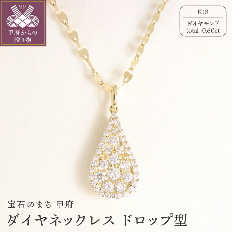 【ふるさと納税】＜ 甲府ジュエリー ＞ ネックレス ペンダント 18金 ダイヤ ダイヤモンド 天然 0.60ct おしゃれ アクセサリー ゴージャス 豪華 プレゼント 贈り物 鑑別書付 保証書付 k073-010