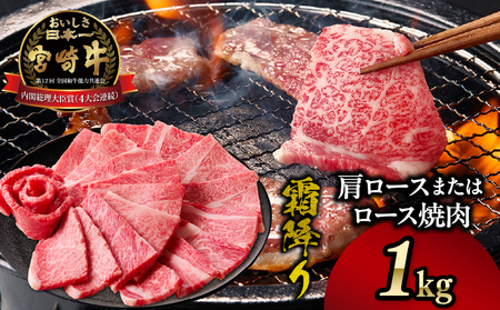 宮崎牛霜降り 肩ロースまたはロース 焼肉 1kgふるさと納税 宮崎牛霜降り 焼肉 1kg 宮崎牛 牛肉 肉 ブランド牛 国産牛 和牛 霜降り 肩ロース ロース 焼肉 BBQ 贈答用 贈答 ギフト 贈り物 グルメ 記念日 誕生日 内祝い お取り寄せ 内閣総理大臣賞 ミヤチク ホームパーティー お祝い 料理 キャンプ 高千穂町_Tk031-014-01