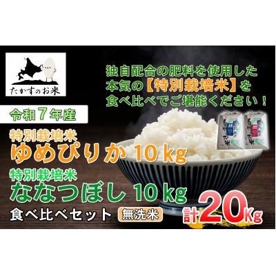 ふるさと納税 鷹栖町 令和7年産「ゆめぴりか&amp;ななつぼし」食べ比べセット 各10kg(無洗米)