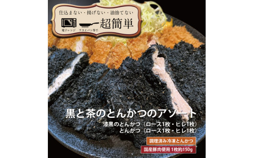 揚げずにOK！ ロース ヒレ 漆黒ロース 漆黒ヒレ 各1枚 とんかつ4枚セット クックファン 国産 油調済み おかず おつまみ 惣菜 とんかつ トンカツ 豚カツ 豚ロース 豚ヒレ 冷凍 時短 簡単 個包装 アソート 詰合せ