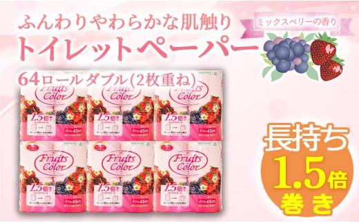 【2026年1月発送】 トイレットペーパー 64ロール ダブル 8ロール 8パック 1.5倍巻き 香り付き ミックスベリー 沼津 鶴見製紙