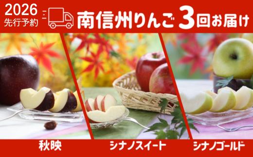 JA42 りんごの定期便 りんご三兄弟®（秋映・シナノスイート・シナノゴールド）各約2.5kg×３回 ／ 2026年9月下旬～11月上旬 // 長野県 南信州産 贈答 センサー選別 定期便 長野県オリジナル品種