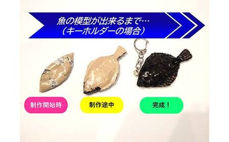 萬さん手作り、本物そっくり魚の模型キーホルダー×6個 三陸山田産 山田町 工芸品 職人技 カレイ ヒラメ YD-939