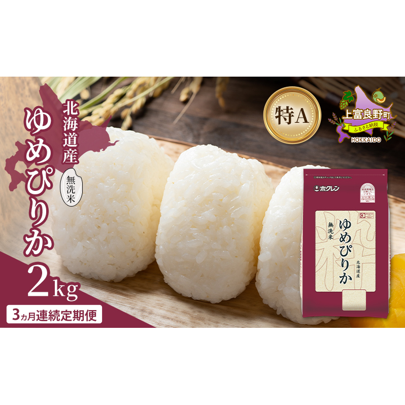 【3ヵ月連続定期便】北海道産 ゆめぴりか 無洗米 2kg 米 特A 獲得 白米 ごはん 定期便 定期配送 3ヵ月 道産米 ブランド米 2キロ お米 ご飯 米 北海道米 JAふらの ホクレン ホクレン米