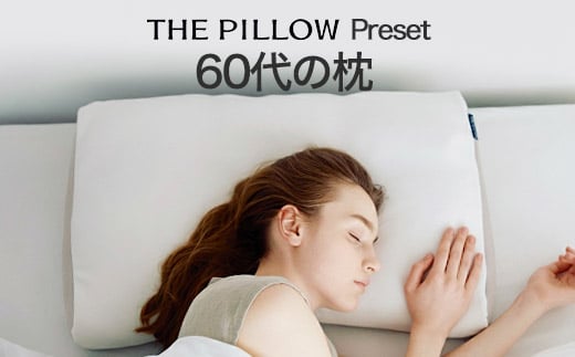 
            60代向けの枕 THE PILLOW Preset 21 60s
          