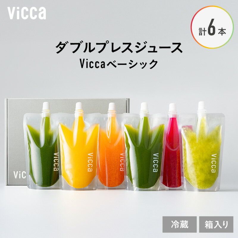 【ふるさと納税】Vicca ダブルプレスジュース Vicca ベーシック 6本 セット 福島県 郡山市 郡山