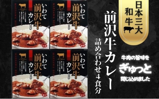 前沢牛カレー 詰合せ 前沢牛 ビーフカレー カレー レトルトカレー レトルト レトルト食品 非常食 保存食 備蓄 惣菜 おかず 簡単調理 時短 温めるだけ 湯煎 レンジ 贈り物 プレゼント ギフト 贈答用 お中元 お歳暮 お祝い お取り寄せ グルメ ご当地 特産品 名産品 仕送り 一人暮らし ランチ 夕食 絶品 岩手県 盛岡市 東北 岩手 盛岡 岩手県産株式会社