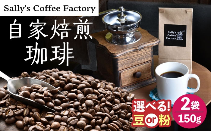 
                  自家焙煎珈琲 300g【Sally's Coffee Factory】 [OCZ002]
                
