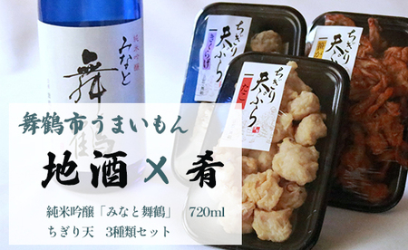 舞鶴 地酒と肴セット 純米吟醸「みなと舞鶴」720ml ちぎり天 3種類 セット ： 日本酒 純米吟醸酒 池田酒造 ちぎり天 天ぷら 揚げ物 練り物 おつまみ 晩酌 京都 舞鶴 熨斗 ギフト 贈り物 贈答用 プレゼント お歳暮 お歳暮