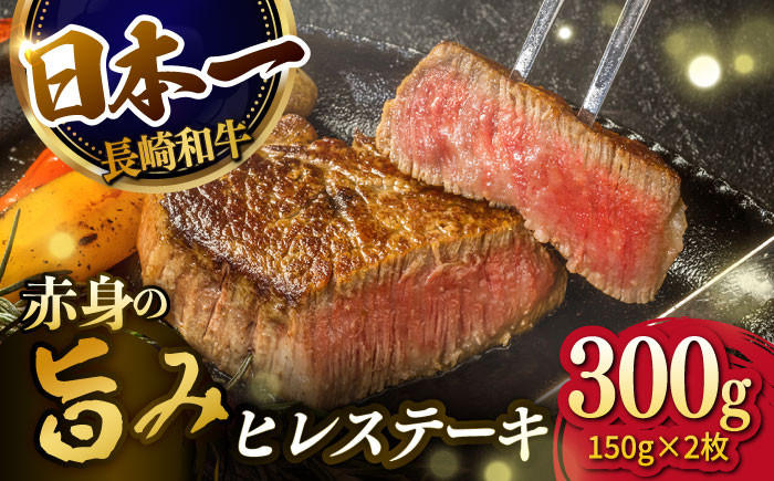 
【日本一の赤身肉】 ヒレステーキ 長崎和牛 計300g （150g×2枚）【肉のマルシン】 [FG09] 肉 牛肉 赤身 ヒレ ステーキ 焼肉
