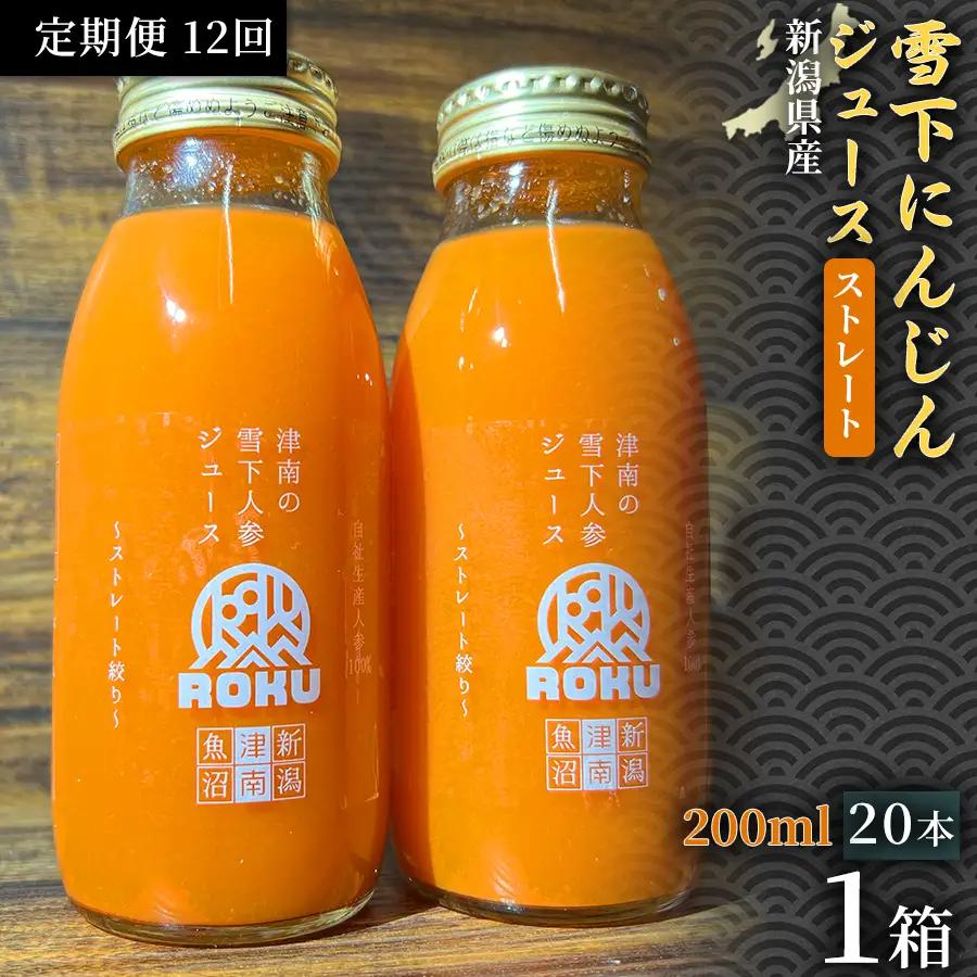 雪下にんじんジュース 200ml（20本1箱）定期便・全12回 | 津南町 にんじん