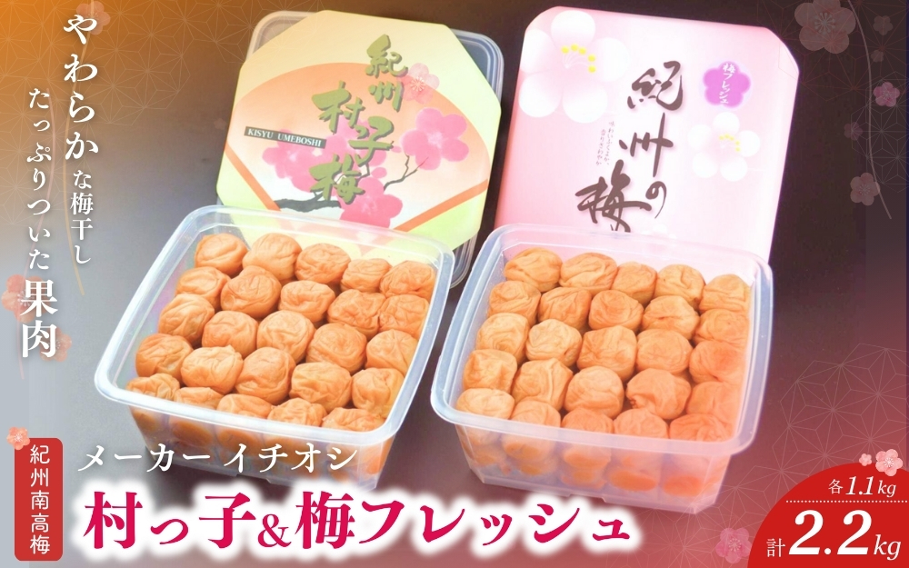 紀州南高梅セット 村っ子梅（塩分約8％）1.1ｋｇ・梅フレッシュ（塩分約5％）1.1ｋｇ計2.2kg / 田辺市 紀州南高梅 南高梅 梅干し 梅干 梅 うめ 肉厚 お米 おにぎり 焼酎 梅酒 健康 はちみつ入り 減塩【fuz002-2】