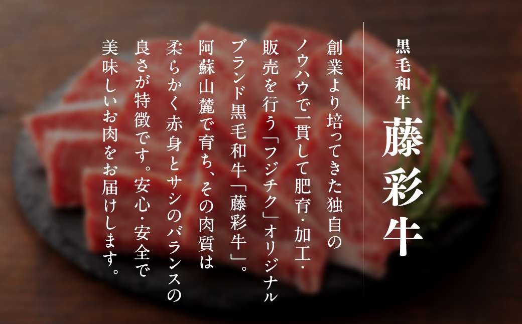 くまもと黒毛和牛藤彩牛バラカルビとモモ2種