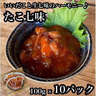 ふるさと納税 小田原市 たこ七味 10パック【大人気!海鮮珍味】コリコリした食感と七味の旨辛さが日本酒や焼酎との相性抜群!