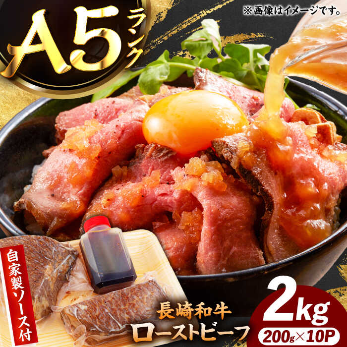 【ふるさと納税】【ローストビーフ】A5長崎和牛出島ばらいろローストビーフ2kg（約200g×10） 長与町/岩永ホルモン[EAX190]