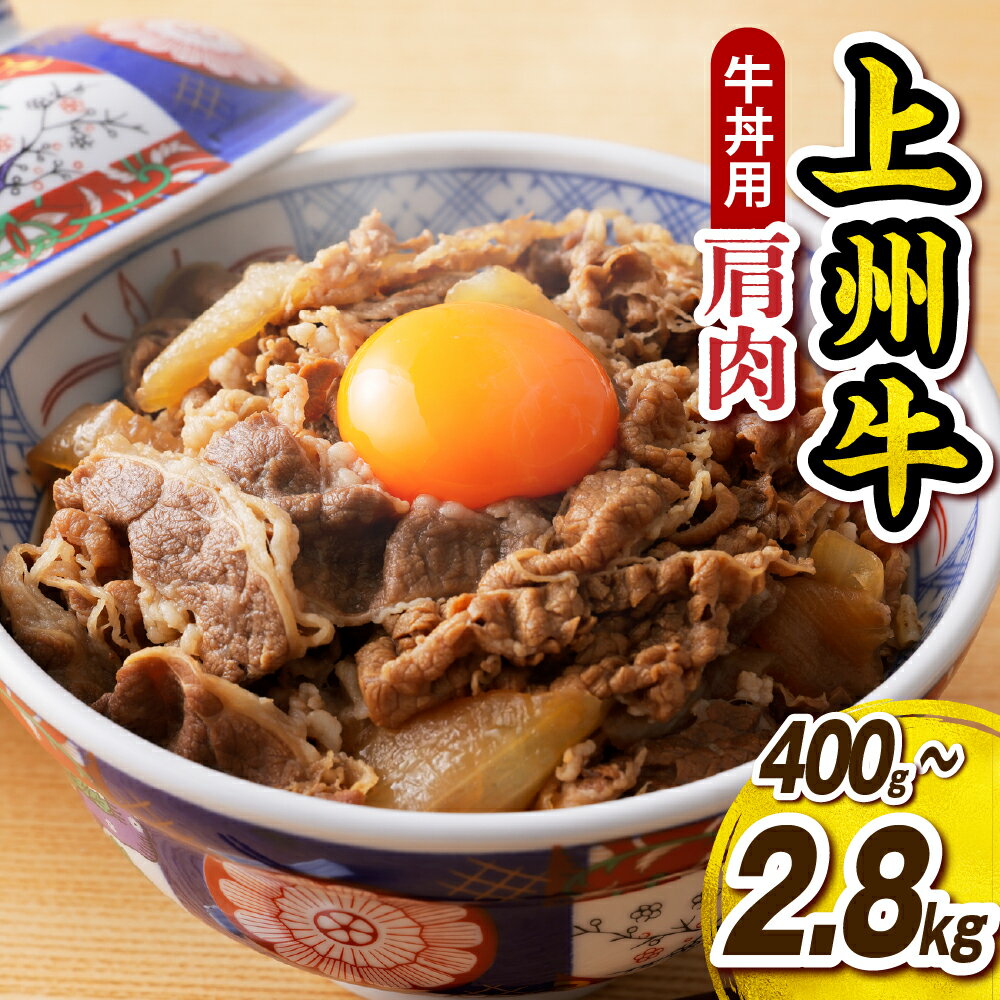 【ふるさと納税】 上州牛 主カタ 牛丼用 選べる内容量 ( 400g / 1kg / 1.65kg / 2.8kg ) 牛肉 主肩肉 黒毛和牛 赤身 冷凍 お取り寄せ プレゼント ギフト 群馬県 千代田町