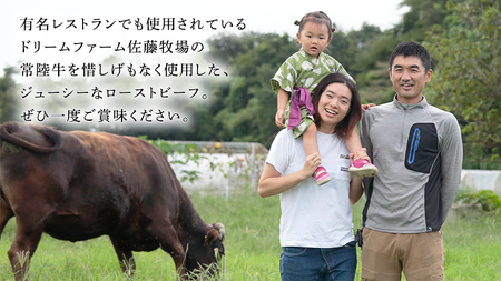 【常陸牛】佐藤さんの A5 ローストビーフ 3～4パック 合計600g (茨城県共通返礼品) [CD025sa]