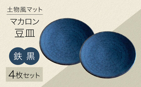土物風マット マカロン豆皿 同色4枚セット（鉄黒）[MFZ036]