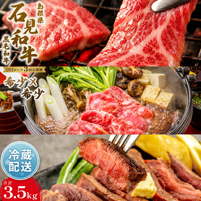 【ふるさと納税】 【定期便3ヶ月】石見和牛 ロース焼肉 550g×2 ロースすき焼き 550g×2 ロースステーキ 170g×4枚×2 合計約3.5kg 毎月お届け 3回 国産 肉 牛肉 ブランド牛 スライス 特産品 お取り寄せ グルメ