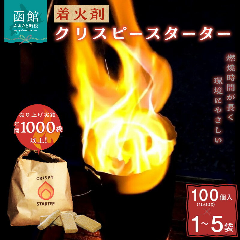 【ふるさと納税】着火剤 クリスピースターター 選べる 100個 × 1袋 ～ 5袋 魅力 燃焼時間 長い 火おこし 簡単 安心 気分 良好 国産 手作り 廃棄物 使用 環境にやさしい 半永久的 保存できる キャンプ アウトドア 焚き火 バーベキュー 北海道 函館市 送料無料