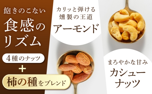【10月発送】 いぶしナッツ (燻製ミックスナッツ4種柿の種入り) 2袋 多治見市 / いぶし香房 ナッツ ミックスナッツ なっつ くんせい おつまみ 燻製 お酒 ビール ワイン [TAE003]