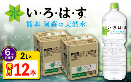【全6回定期便】い・ろ・は・す 阿蘇の天然水 2L 12本×6回 計72本 2L×6本×2ケース 天然水 天然水 天然水 天然水 天然水 天然水 【コカ・コーラボトラーズジャパン株式会社】[AYAA017]