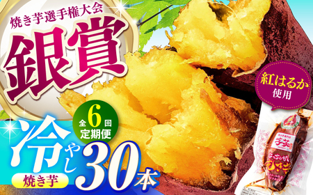 【全6回定期便】紅はるか 冷やし焼き芋 30本 / 焼き芋 やきいも 焼きいも 焼いも 焼芋 さつまいも 紅はるか ねっとり しっとり 甘い おやつ 芋 スイーツ / 亀山市 / 芋笑[AMBU024]
